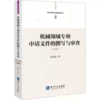 音像机械领域申请文件的撰写与审查(第4版)张荣彦