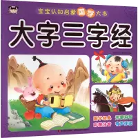 音像宝宝认知启蒙国学大书 大字三字经吉美幼儿早教研发组 编
