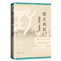音像箭正离弦(野草全景观)阎晶明