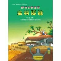 音像的新能源·生物质能郑永春主编广州能源研究所徐莹审定
