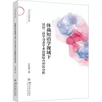 音像体裁短语学视域下汉语二语学习者学术语篇综合对比分析吕长竑