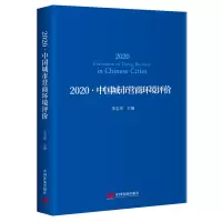 音像2020中国城市营商环境评价李志军 主编