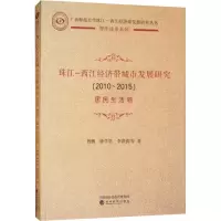 音像珠江-西江经济带城市发展研究(2010-2015) 居民生活卷曾鹏 等