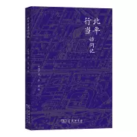 音像北平行当访问记王柱宇