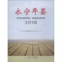 音像永宁年鉴 2018永宁县史志编纂委员会办公室