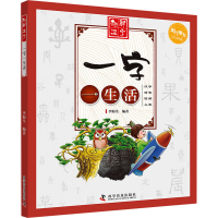 音像一字一生活 少儿彩图版李海生 编