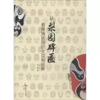 音像从梨园牌匾看晚清民国的北京梨园界杨薇