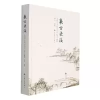 音像集古梁溪:无锡市文物交流中心甲子臻萃陶冶