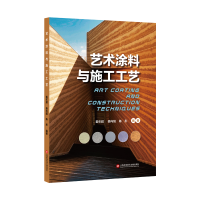 音像艺术涂料与施工工艺姜年超,姜向阳,陈彤编著