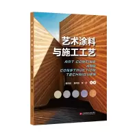 音像艺术涂料与施工工艺姜年超,姜向阳,陈彤编著