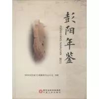 音像彭阳年鉴 2018彭阳县地方志编纂委员会办公室