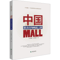 音像中国MALL 浙商市场崛起之路