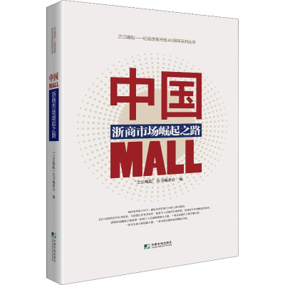 音像中国MALL 浙商市场崛起之路"之江崛起"丛书编委会