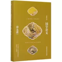 音像国学讲义(精)/大师国学课章太炎