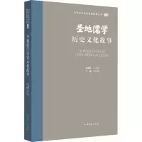 音像圣地儒史文化故事王志民
