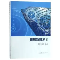 音像建筑新技术(8)苗展堂 宋晔皓 主编