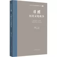 音像日照历史文化故事王志民