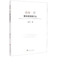 音像语海一得(兼及语言是什么)沈怀兴
