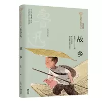 音像美冠纯美阅读书系:故乡(鲁迅专集)鲁迅