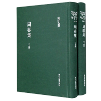 音像周春集(上下)(精)/浙江文丛[清]周春