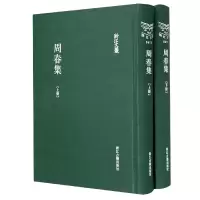 音像周春集(上下)(精)/浙江文丛[清]周春