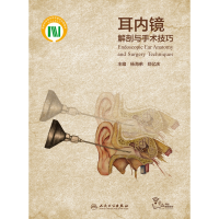 音像耳内镜解剖与手术技巧(配增值)杨海弟,郑亿庆
