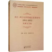 音像珠江-西江经济带城市发展研究(2010-2015) 科教文卫卷曾鹏 等