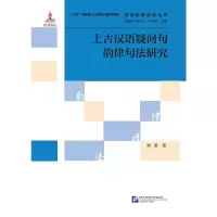 音像上古汉语疑问句韵律句法研究 | 汉语韵律语法丛书李果