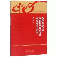 音像改革开放以来我国区域经济发展战略演变与趋势孙久文