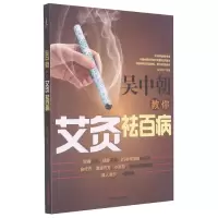 音像吴中朝教你艾灸祛百病吴中朝