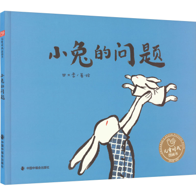 音像小兔的问题甘大勇 绘