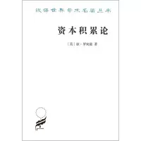 音像资本积累论(英)琼·罗宾逊(Joan Robinson)