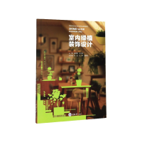 音像室内绿植装饰设计(高职高专艺术设计类专业规划教材)施晓敏