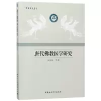 音像唐代医研究/暨南史学丛书勾利军著 著