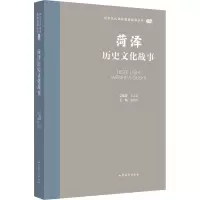 音像菏泽历史文化故事王志民