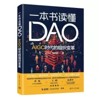 音像一本书读懂DAO:AIGC时代的组织变革a15a、张则扬