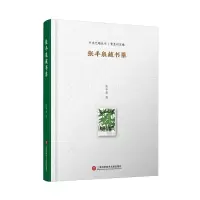 音像张丰泉藏书票(书香艺趣丛书)张丰泉著