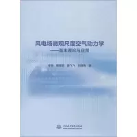 音像风电场微观尺度空气动力学——基本理论与应用许昌 等