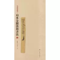 音像肩水金关汉简书法 2张德芳、王立翔 主编