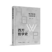 音像西方哲学史 现代欧洲大陆哲学 学术版(全2册)谢地坤 主编