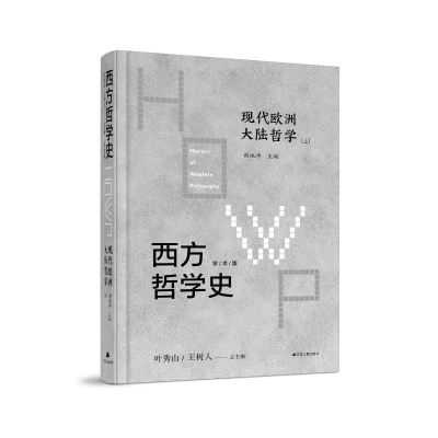 音像西方哲学史 现代欧洲大陆哲学 学术版(全2册)谢地坤 主编