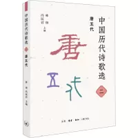 音像中国历代诗歌选 2 唐五代林庚冯沅君