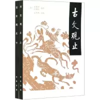 音像古文观止(上下)安平秋点校