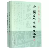 音像中国文化思想史九种(上下)(精)/吕思勉文集吕思勉