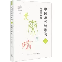 音像中国历代诗歌选 1 先秦至隋代林庚冯沅君