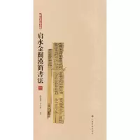 音像肩水金关汉简书法 1张德芳、王立翔 主编