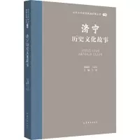 音像济宁历史文化故事王志民