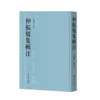音像仲振履集辑注朱建华 著