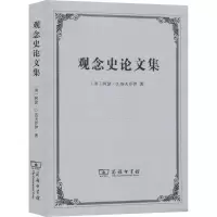 音像观念史集(美)阿瑟·洛夫乔伊(Arthur Oncken Lovejoy)