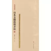 音像肩水金关汉简书法 4张德芳、王立翔 主编
